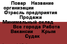 Повар › Название организации ­ Burger King › Отрасль предприятия ­ Продажи › Минимальный оклад ­ 35 000 - Все города Работа » Вакансии   . Крым,Судак